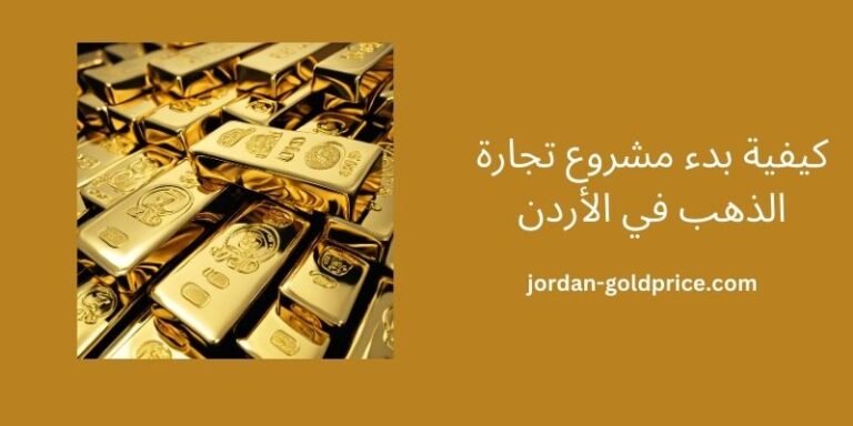 How to start a gold business in Jordan